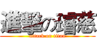 進擊の璿慈 (attack on titan)