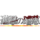 進擊の璿慈 (attack on titan)
