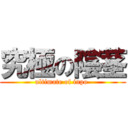 究極の陰茎 (ultimate of inpo )