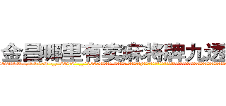 金昌哪里有卖麻将牌九透视眼镜 (金昌哪里有卖麻将牌九透视眼镜OE【█ 【电.话/威.信:159`·_·`2O19`·_·`1685】】【加微-信看最新产-品视频】？{布的耸立着，心里直感叹世界变化真快，依稀记得自己小的时候这里还是贫穷落后的乡镇，短短10多年多去，这里俨然成为国际性的大都市了，时间真是过得太快了。
  每当站在n市的地面上，在回想起自己的杀手生涯，凌星都觉得不可思议，就像是一个人看在科幻片，不管科幻片的内容是多么精)