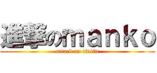 進撃のｍａｎｋｏ (attack on tintin)