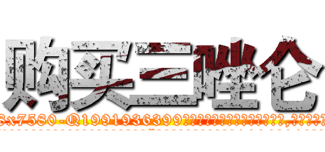 购买三唑仑 (购买三唑仑【电.话156x1318x7580-Q1991936399鑫宏药业】我们做的是长期生意,靠的是老客户长期支持
参考消息网2月20日报道 韩媒称，“剩女多、离婚率高的城市，房价一定会上涨。”这是中国经济学家金岩石2016年12月参加在上海举行的房地产相关论坛时说的话。
)