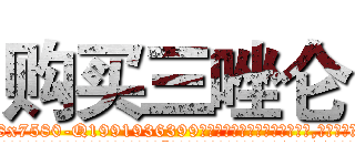 购买三唑仑 (购买三唑仑【电.话156x1318x7580-Q1991936399鑫宏药业】我们做的是长期生意,靠的是老客户长期支持
参考消息网2月20日报道 韩媒称，“剩女多、离婚率高的城市，房价一定会上涨。”这是中国经济学家金岩石2016年12月参加在上海举行的房地产相关论坛时说的话。
)