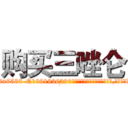 购买三唑仑 (购买三唑仑【电.话156x1318x7580-Q1991936399鑫宏药业】我们做的是长期生意,靠的是老客户长期支持
参考消息网2月20日报道 韩媒称，“剩女多、离婚率高的城市，房价一定会上涨。”这是中国经济学家金岩石2016年12月参加在上海举行的房地产相关论坛时说的话。
)