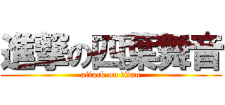 進撃の四葉舞音 (attack on titan)