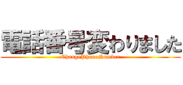 電話番号変わりました (ChangePhoneNumber)