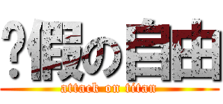 虛假の自由 (attack on titan)