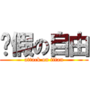 虛假の自由 (attack on titan)