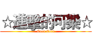 ☆進擊的可樂☆ (Coca Cola)