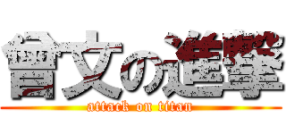 曾文の進撃 (attack on titan)