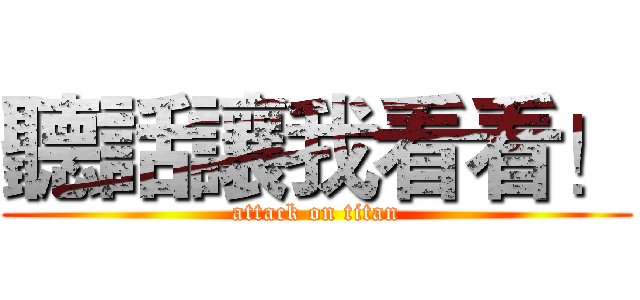 聽話讓我看看！ (attack on titan)