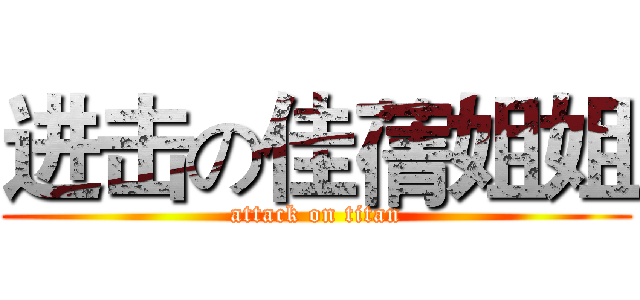 进击の佳蒨姐姐 (attack on titan)