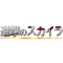 進撃のスカイラ ()