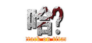 哈摟 (attack on titan)