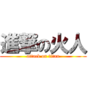 進撃の火人 (attack on titan)