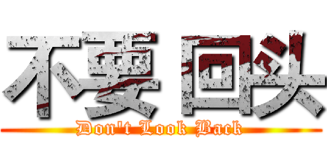 不要 回头 (Don't Look Back)