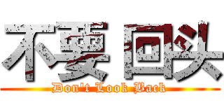 不要 回头 (Don't Look Back)