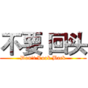 不要 回头 (Don't Look Back)