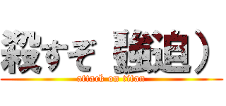 殺すぞ（強迫） (attack on titan)