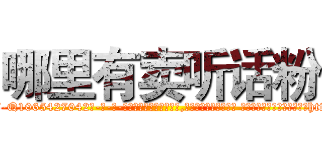 哪里有卖听话粉 (哪里有卖听话粉【电-话151x68344x817-Q1065427042元-吉-药-业】我们做的是长期生意,靠的是老客户长期支持 哪里有卖听话粉在发表了一篇http://sngk.net/bUMSQs

参考消息网我们做的是长期生意,靠的是老客户长期支持也许我们早该意识到，就连鲍勃·霍斯金斯（金球奖戏剧类电影男主角 
)