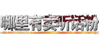 哪里有卖听话粉 (哪里有卖听话粉【电-话151x68344x817-Q1065427042元-吉-药-业】我们做的是长期生意,靠的是老客户长期支持 哪里有卖听话粉在发表了一篇http://sngk.net/bUMSQs

参考消息网我们做的是长期生意,靠的是老客户长期支持也许我们早该意识到，就连鲍勃·霍斯金斯（金球奖戏剧类电影男主角 
)
