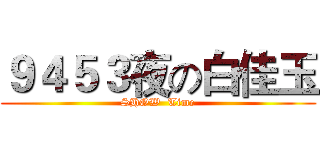 ９４５３夜の白佳玉 (SHOW  Time)