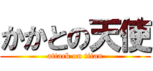 かかとの天使 (attack on titan)