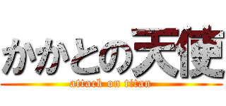 かかとの天使 (attack on titan)