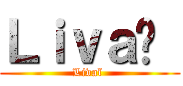 Ｌｉｖａï  (Livaï )