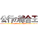 公行の粽合王 (ZongZ king of PA)
