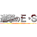 進撃のＥ・Ｓ (attack on titan)