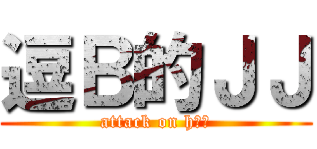 逗Ｂ的ＪＪ (attack on h几集)