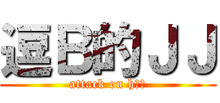 逗Ｂ的ＪＪ (attack on h几集)