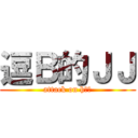 逗Ｂ的ＪＪ (attack on h几集)