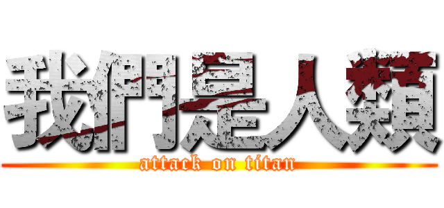 我們是人類 (attack on titan)
