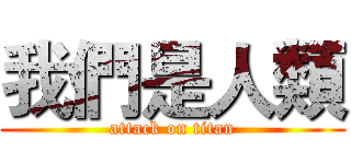 我們是人類 (attack on titan)