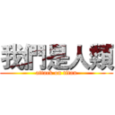 我們是人類 (attack on titan)