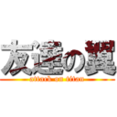 友達の翼 (attack on titan)