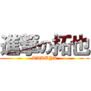 進撃の拓也 (TAKUYA)