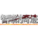 智障的奇迹 (The world's unique name for your miracle )