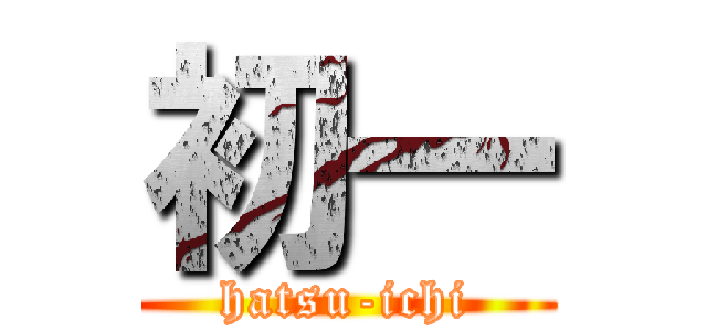 初一 (hatsu-ichi)