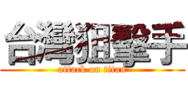 台灣狙擊手 (attack on titan)