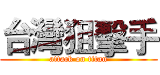 台灣狙擊手 (attack on titan)