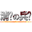 清洁の兵长 (Clean on Commander)