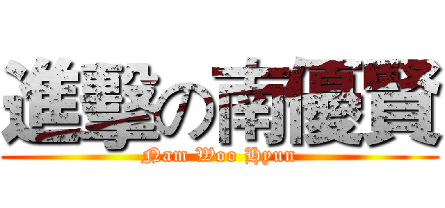 進擊の南優賢 (Nam Woo Hyun)