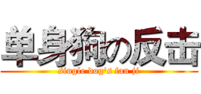 单身狗の反击 (single dog's fan ji)