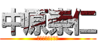 中原崇仁 (なかはらたかひと)