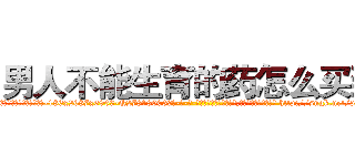 男人不能生育的药怎么买到 (男人不能生育的药怎么买到【电-186x2687x6963-Q278180069元-吉-药-业】我们做的是长期生意,靠的是老客户长期支持 http://sngk.net/p6OV5R
)