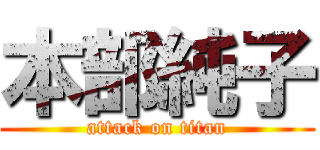 本部純子 (attack on titan)