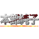 本部純子 (attack on titan)